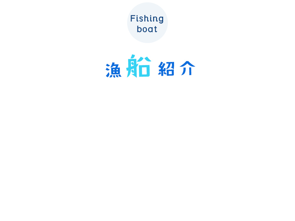 漁船紹介